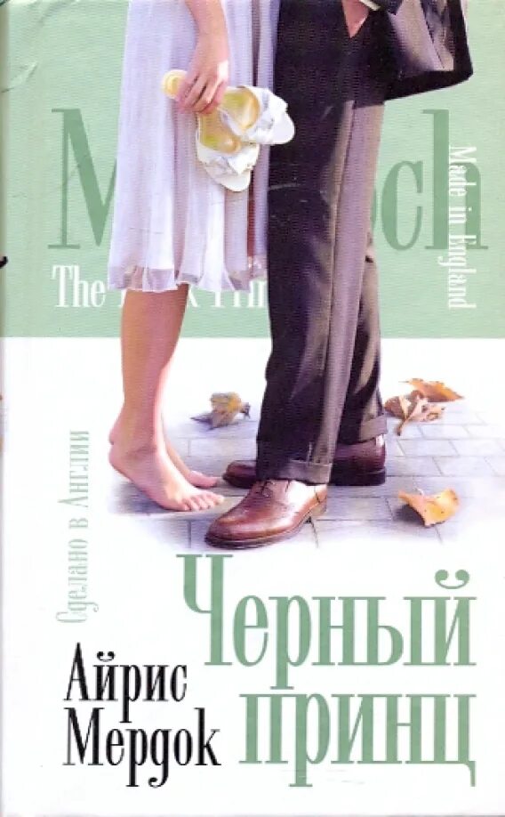 Черный принц книга айрис мердок. Черный прин. Рубин черного принца. Черный прин. Черный принц мердок книга.