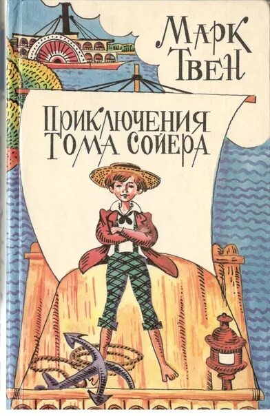 Книга приключения Тома Сойера. Книга Твен, м. приключения Тома Сойера.