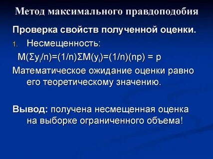 Метод максимального правдоподобия