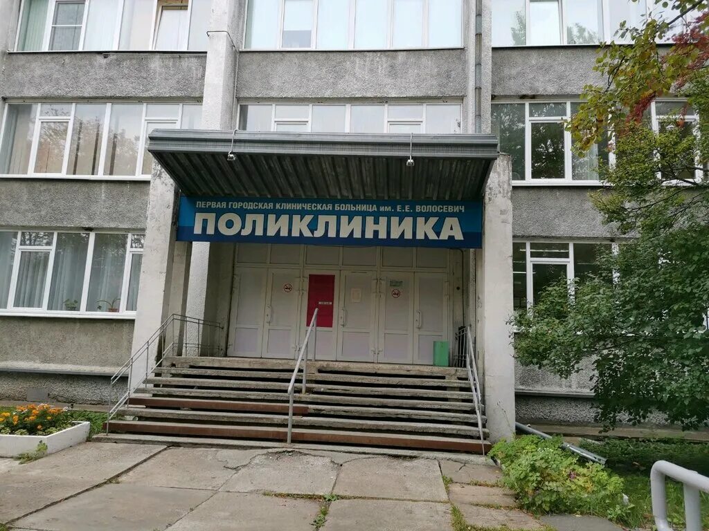 Поликлиника волосевич. Первая городская больница Волосевич Архангельск. Поликлиника им Волосевич Архангельск. 1 Городская поликлиника ар. Ул Гайдара 3 Архангельск.