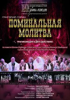 Поминальная молитва содержание спектакля