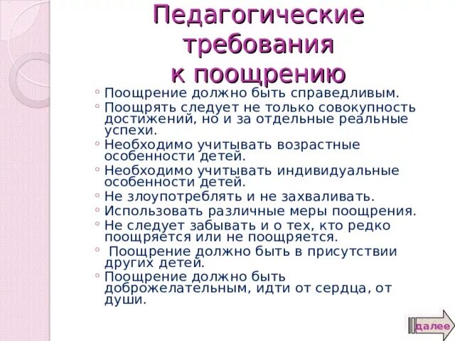 Поощрять нужно. Педагогические требования. Требования к поощрению в педагогике. Поощрение должно быть справедливым. Виды педагогического требования.