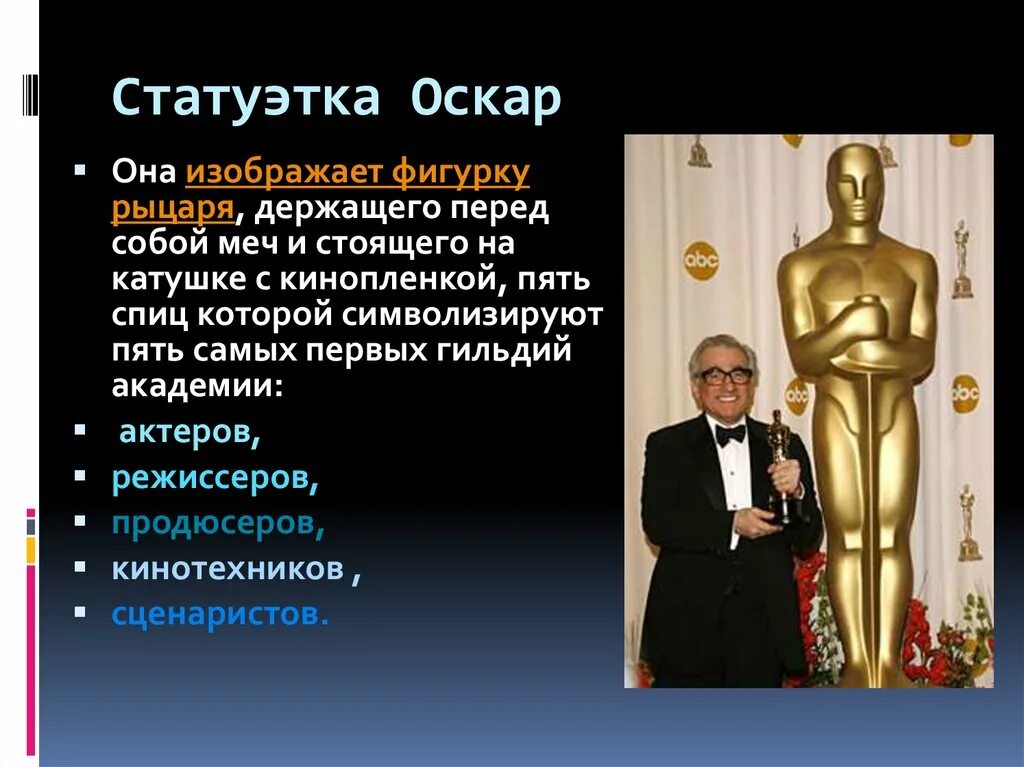 Оскар перевод на русский. Вручение Оскара. Первое вручение Оскара. Вручение премии Оскар. Оскар интересные факты.