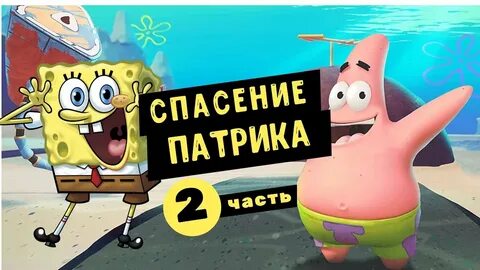 Спаси боб