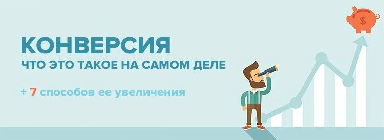Улучшаю конверсии. Методы увеличения конверсии. увеличение конверсии продаж. увеличение конверсии сайта. повысить конверсию.