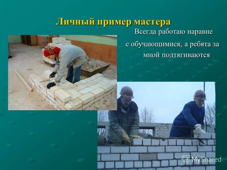 доклад о людях мастерах своего дела. чарли чаплин мастер своего дела. мастера примеры людей. имидж профессионал томск инстаграм. человек пример.