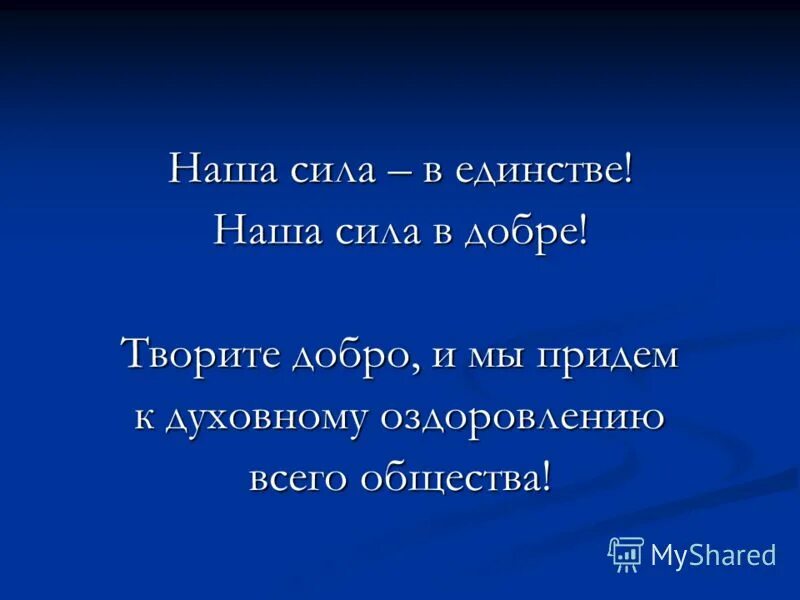 Слоган силы. В единстве наша сила. Слова в единстве наша сила. Фраза в единстве сила. Высказывания о единстве.