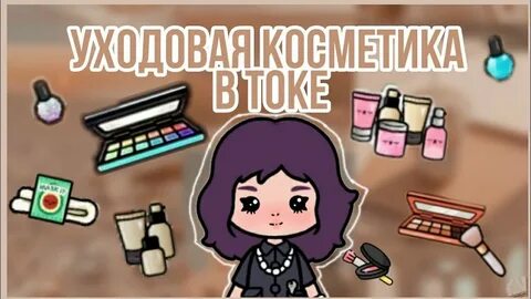 Ток ток косметика