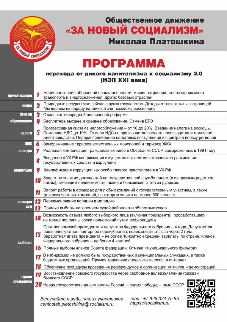 Программа движения за новый социализм. Новый социализм платошкина. Программа за новый социализм. Программа движения за новый социализм. Партия новый социализм.