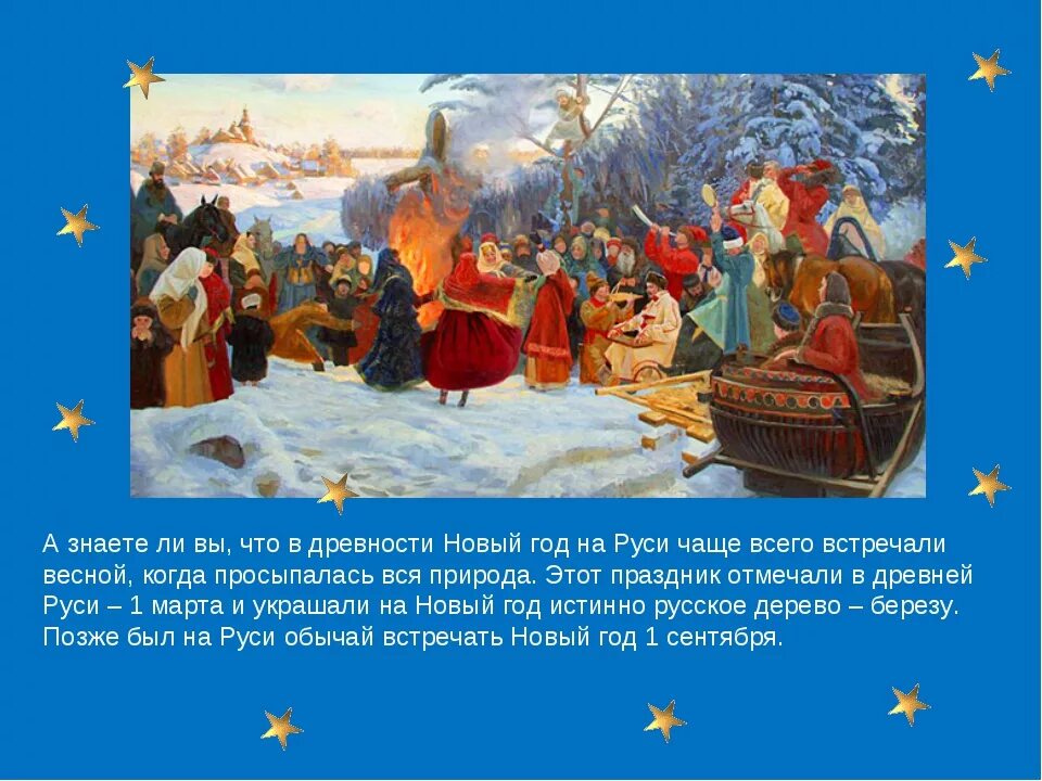 Как отмечали в старину