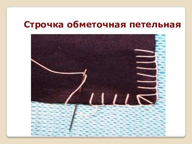 Закрепление строчки