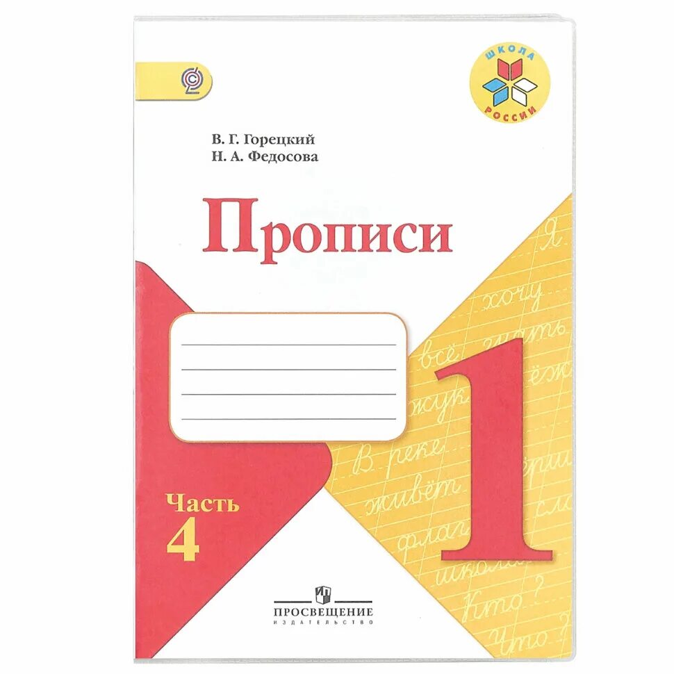 Прописи 1 класса школа России Горецкий Федосова 3 часть. Рабочая тетрадь прописи Горецкий Федосова 3 часть. Прописи к азбуке Горецкого 1 класс 4 часть. Прописи к азбуке Горецкого 1 класс 3 часть. Пропись горецкий школа россии