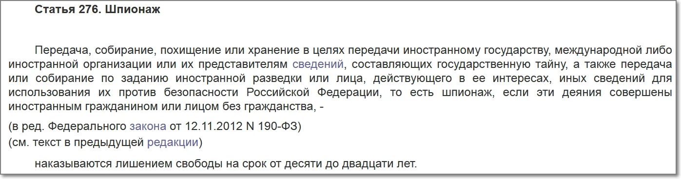 Статью 256 ук рф. Ст 276 УК РФ. Шпионаж статья. Статья за шпионаж. Шпионаж УК РФ.