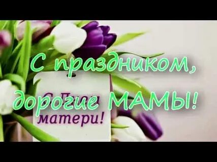 С днем мамы коллегам