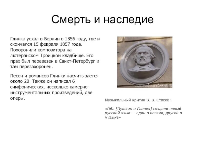 Где похоронен глинка город. Глинка годы жизни и смерти. Смерть Глинки кратко. Смерть Михаила Глинки.