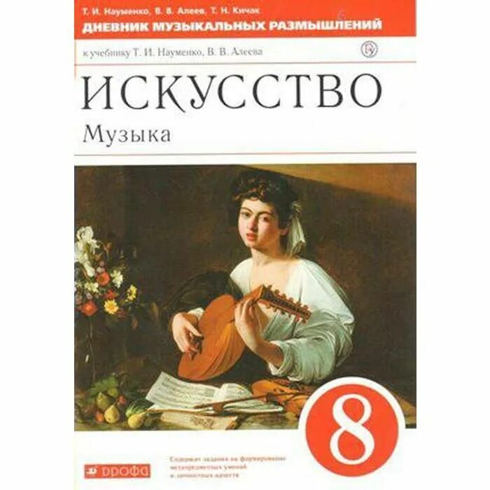 Учебник искусства музыки. Искусство учебник. Науменко Алеев. Искусство 8 класс учебник. Искусство Алеев.