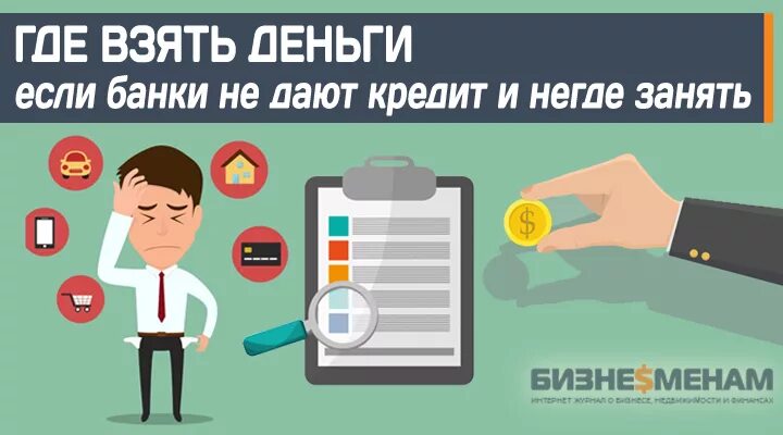 Берите деньги телефон. Где взять деньги. Где взять займ если нигде уже не дают. Не дают кредит где взять деньги. Где взять деньги не в кредит.