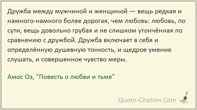 Что такое дружба с привилегиями. Дружба между мужчиной и женщиной цитаты. высказывания о дружбе мужчины и женщины. дружба мужчины и женщины цитаты. афоризмы про дружбу между мужчиной и женщиной.