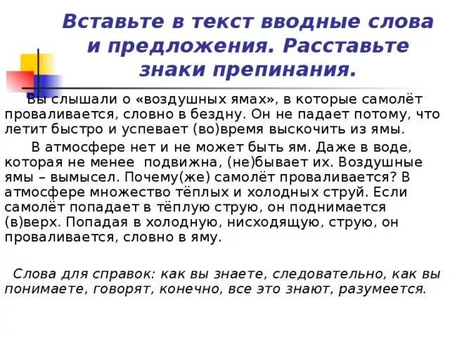 Выскочу время. Вы наверняка слышали о воздушных ямах в которые как вы знаете. Текст с вводными словами 8 класс.