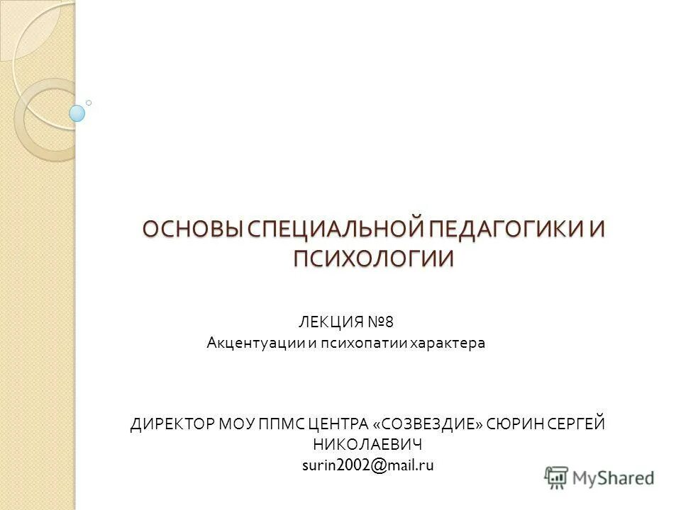 Основы специальной педагогики. Основы специальной педагогики и психологии. Психопатии методичка. Авторам: "основы новой педагогики". Основы специальной информации