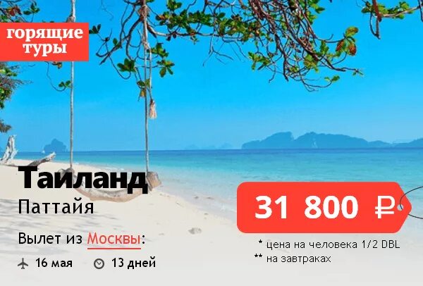 Тур в тайланд. Горящие путёвки в тайланд на двоих. Горящий тур. Путевка в тайланд. Таиланд путевки горящие на двоих.