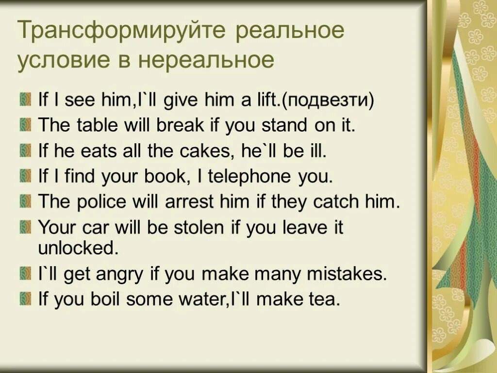 Could you give me a lift. Предложение нереального условия. Реальные и нереальные предложения. If реальное условие. Предложение с i see.