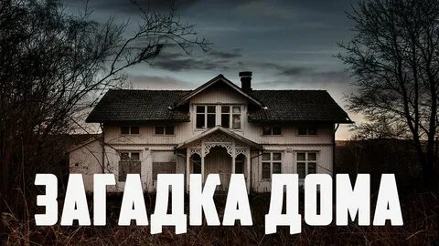 Бедный дом и богатый дом загадка