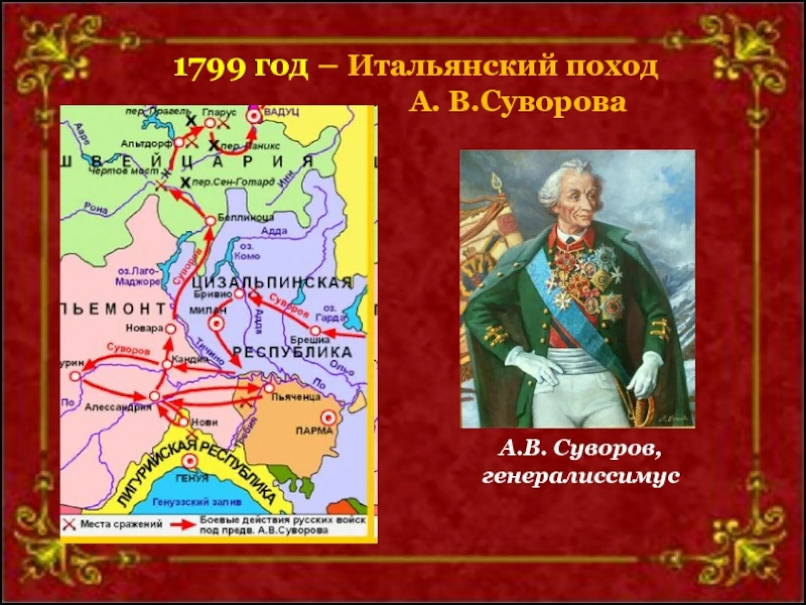Русская армия в 1799 году. Итальянский поход 1799 года Суворова. А В Суворов италийский поход.