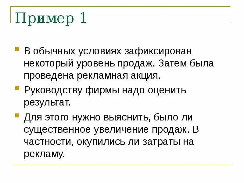 Обычные примеры. Гипотезы для увеличения продаж. Обычные условия. Обычные условия работы.