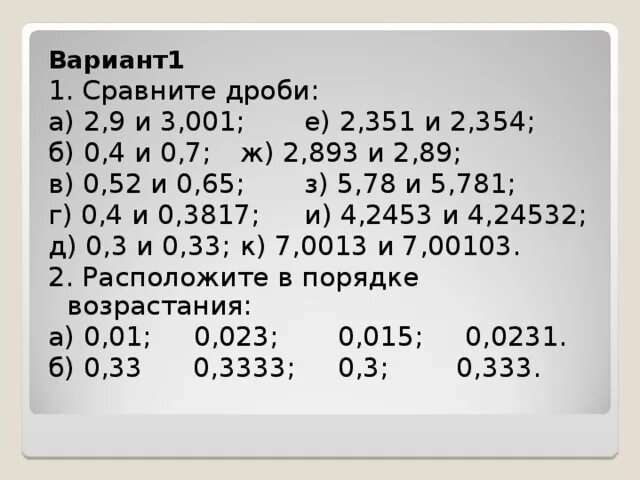 Сравнение десятичных дробей тест. Сравнение десятичных дробей. сравнение десятичных дробей примеры. десятичные дроби 5 класс сравнение десятичных дробей. сравните десятичные дроби задания.