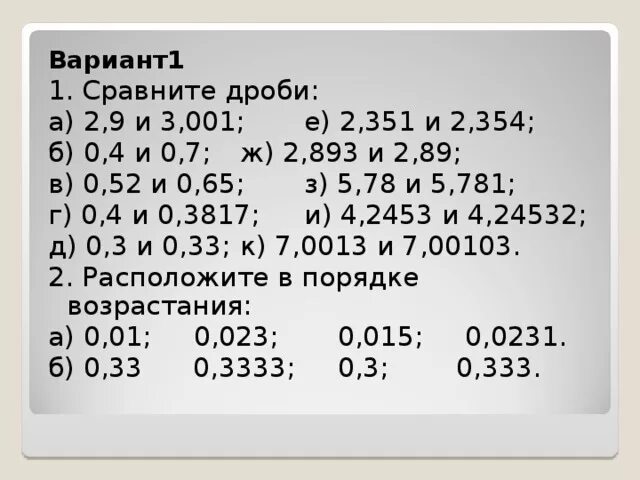 Сравнение десятичных дробей. Сравнение десятичных дробей примеры. Десятичные дроби 5 класс сравнение десятичных дробей. Сравните десятичные дроби задания.