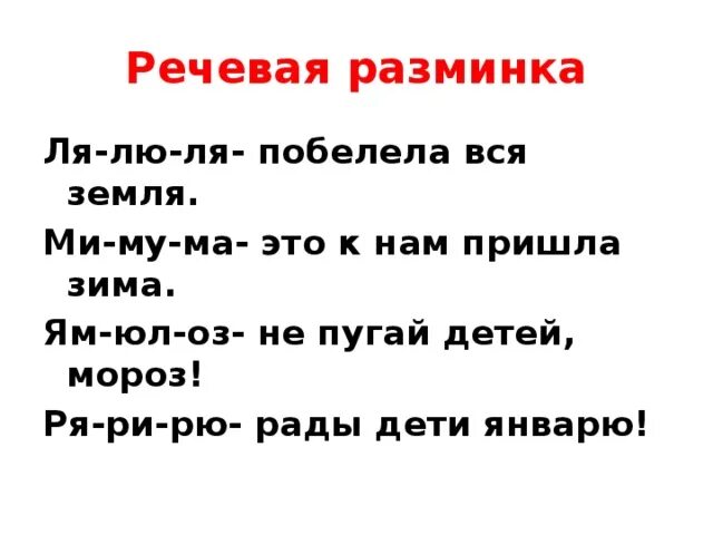 Ма это. Речевая разминка про зиму. Речевая разминка 1 класс. Речевые разминки на зимнюю тему. Речевая разминка про Мороз.