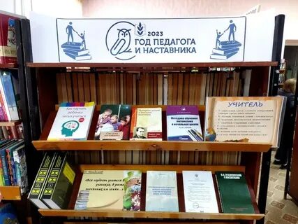 Книжная выставка год педагога наставника
