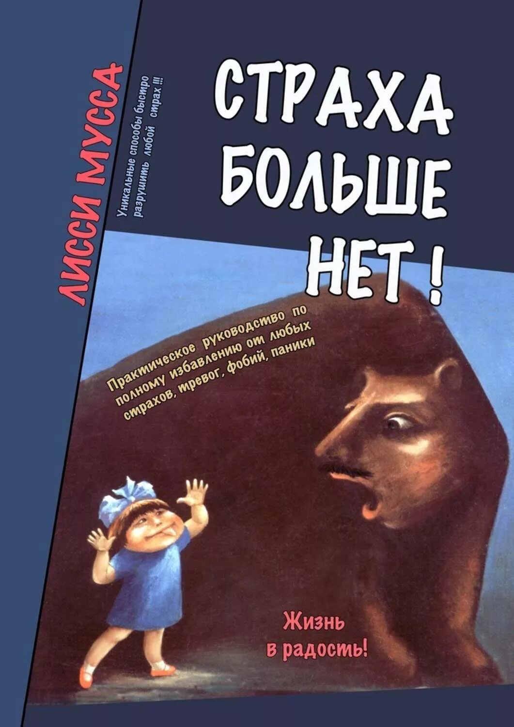 Тревога страхи книга. Книга это... Страх. Лисси Мусса страха больше нет. Книга избавление от страха. Страх тревога книга.