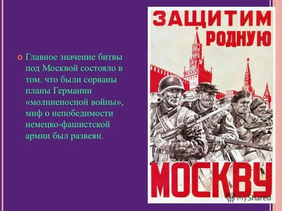 Битва за явилась решающим событием. Битва под Москвой стихи для детей. Стихотворение битва под Москвой. Битва за Москву стихи. Значение битвы за Москву.