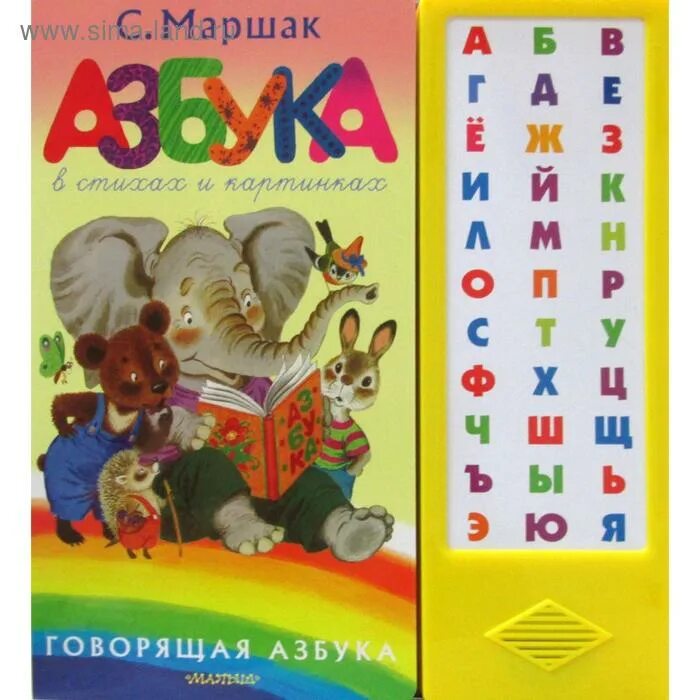 Говорящая книжка азбука. Веселая азбука книга. Азбука маршака в стихах книга. Весёлая азбука маршак. Маршак с.