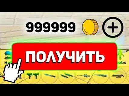 Получить много монет в чикен