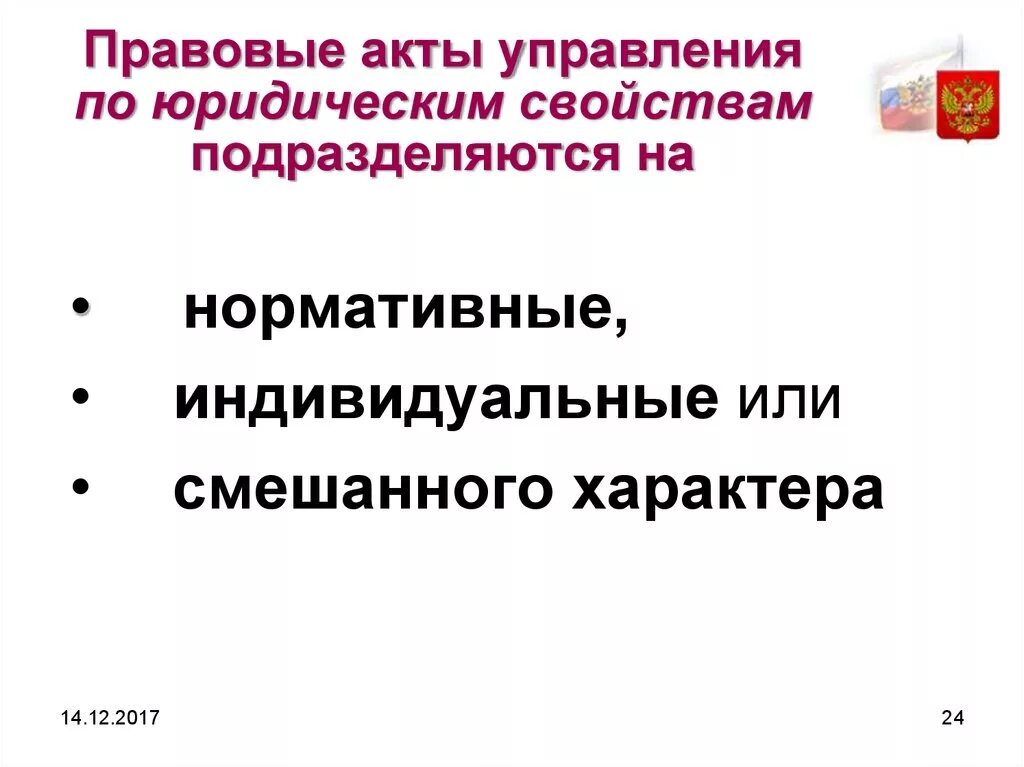 Правовые акты управления. Нормативные правовые акты управления. Нормативные и индивидуальные правовые акты управления. Виды правовых актов управления нормативные индивидуальные.