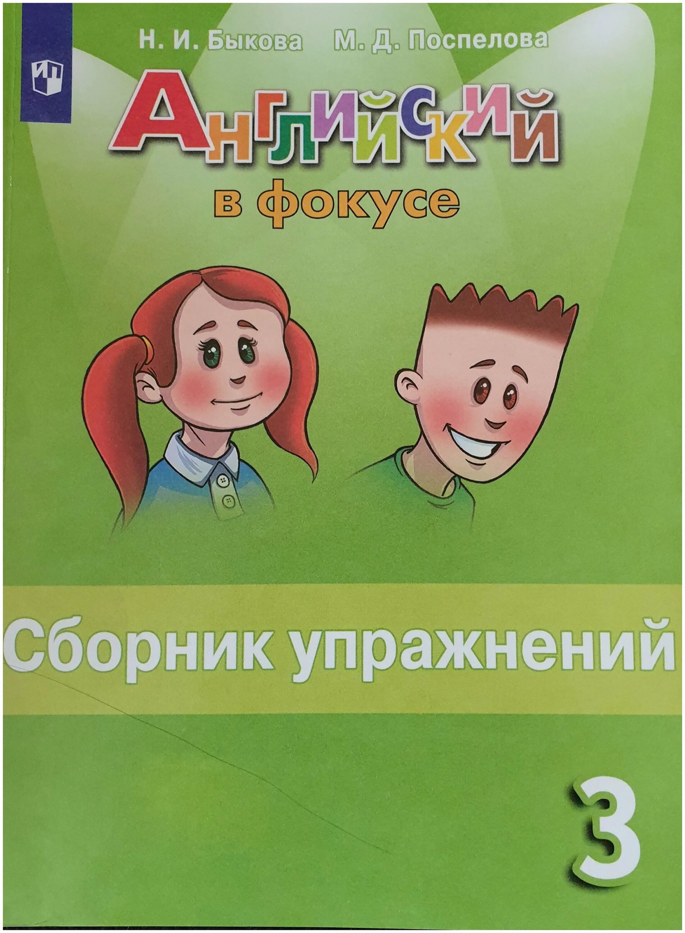 Быкова англ 2 сборник. Английский в фокусе. Spotlight 2 сборник упражнений. Н. И. Быкова, м. д. Поспелова английский в фокусе сборник упражнений 2. Английский в фокусе 3 класс сборник упражнений 2021-2022.