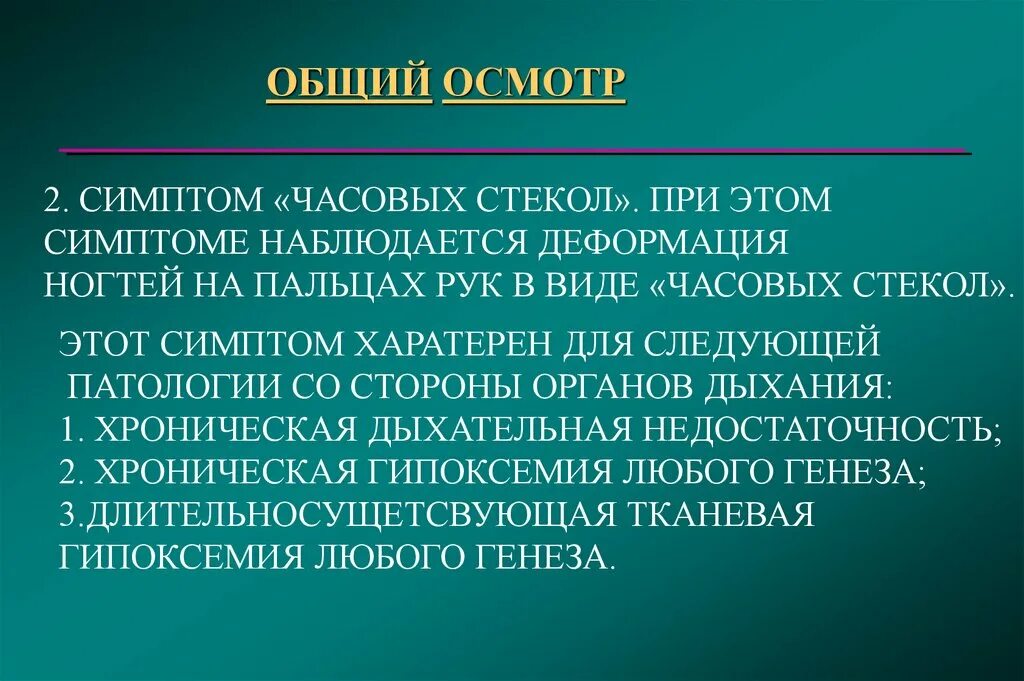Симптом часовых. Симптом часовых стекол. симптом часовых стеклышек. симптом часовых стёкол патогенез. симптомы часовые стеклы.