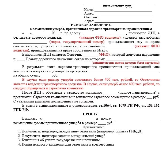 Заявление на возмещение ущерба в ДТП. Иск заявление о дорожном происшествии. Исковое заявление возмещение ущерба ДТП. Заявление о возмещении ущерба при ДТП. Ответчик является представителем истца