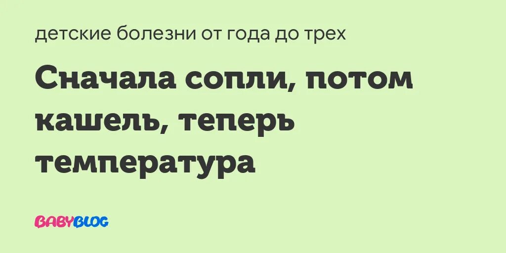 Сначала кашель потом температура. Сначала сопли потом кашель потом температура. Вначале насморк потом кашель. Сначала сопли кашель потом температура. Температура и сильные сопли