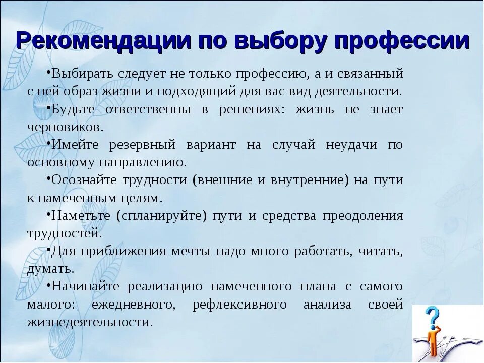 Составить 5 советов. Рекомендации для выбора профессии. Рекомендации по выбору профессии. Советы психолога по выбору профессии. Советы подросткам по выбору профессии.