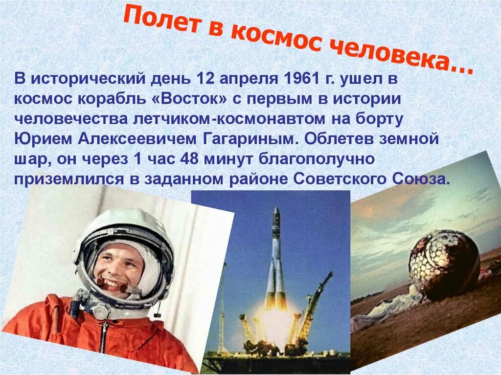 Полет человека в космос сообщение. Сообщение о полете в космос. Первый полет человека в космос. Полет первого человека в космос. Доклад на первый полёт в космос.