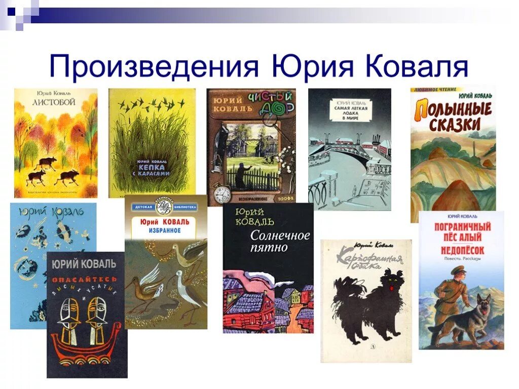 Жизнь и творчество коваля. Писатель ю Коваль. Произведения Юрия Коваля для 3 класса.