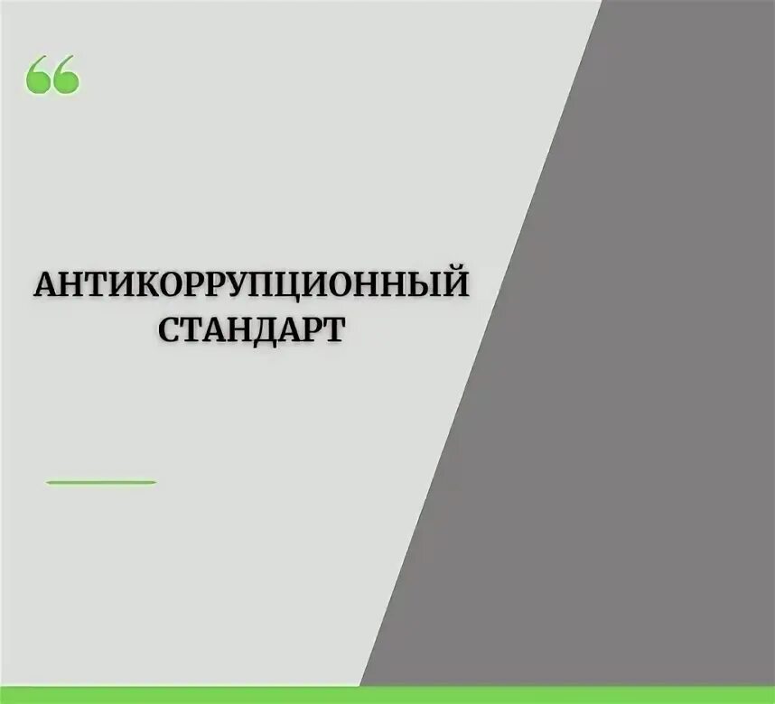 Стандарт антикоррупционного поведения государственного служащего. Антикоррупционный стандарт устанавливает. типовые антикоррупционные стандарты поведения. антикоррупционный стандарт в медицинском учреждении.