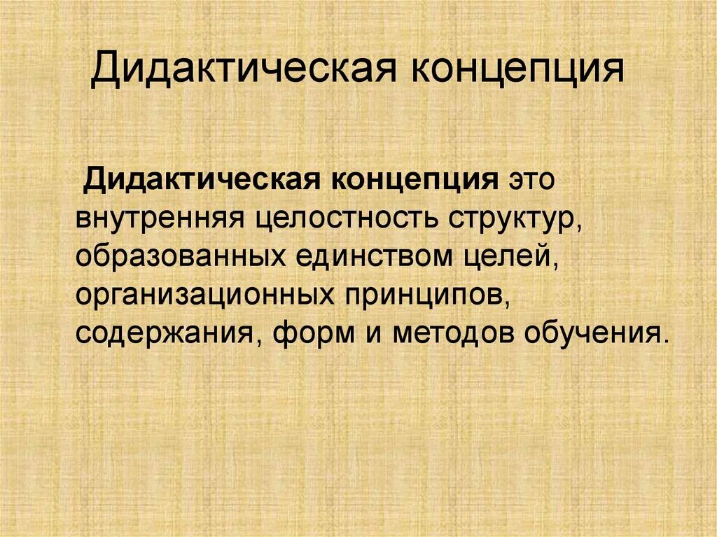 Презентация дидактической. Дидактические концепции. Концепции дидактики. Дидактика основные концепции. Современные дидактические концепции.