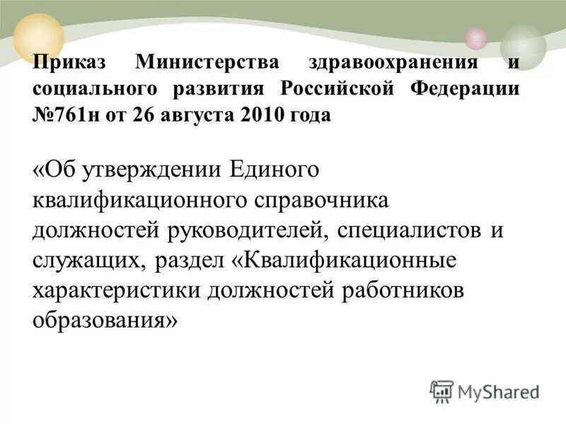 Приказ 761н об утверждении единого квалификационного справочника