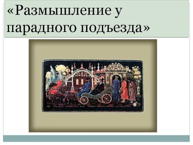 Размышление у парадного подъезда размышляем о прочитанном. Размышления у парадного подъезда. размышления у парадного подъезда книга. размышления у парадного подъезда презентация. размышления у парадногоподьнздп.