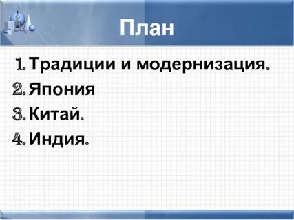 План традиции и обычаи